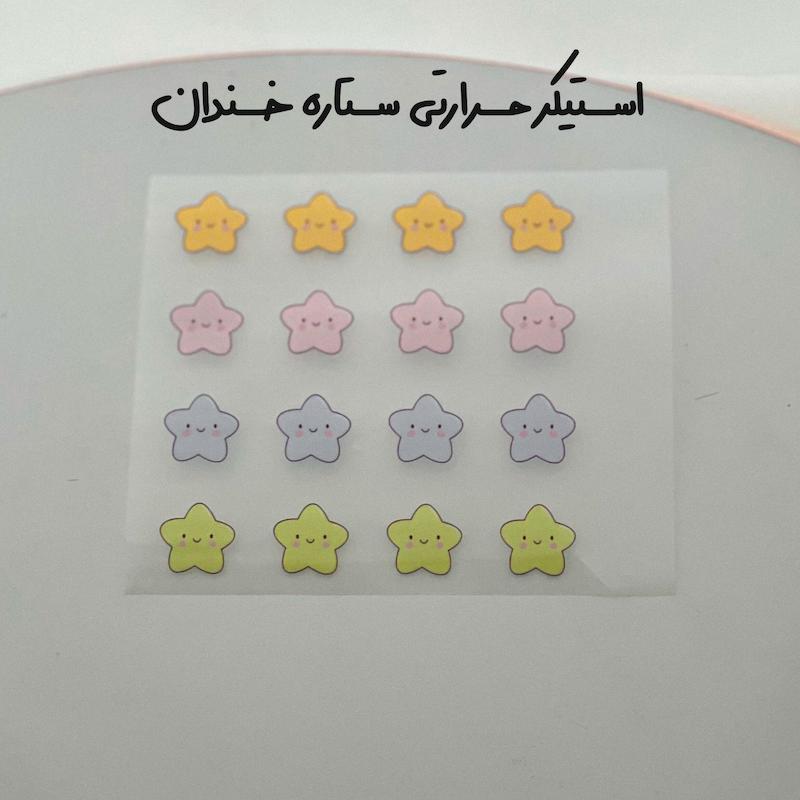 برچسب حرارتی ستاره خندان