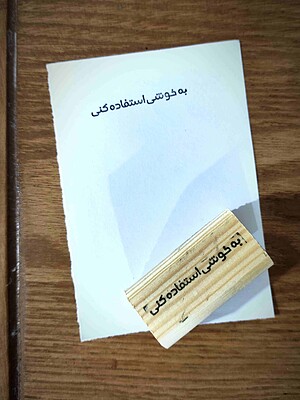 مهر به خوشی استفاده کنی