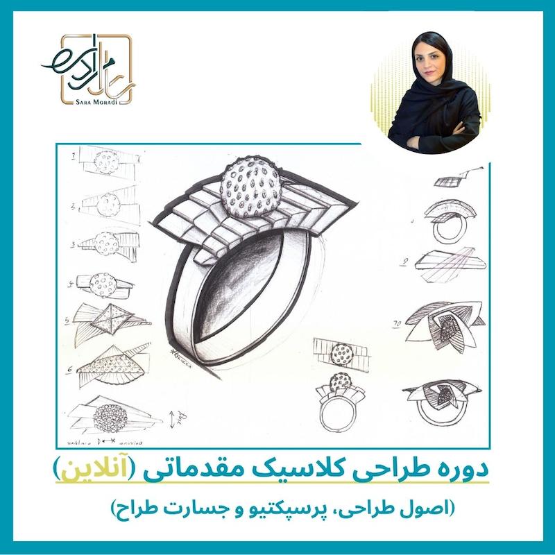 دوره آنلاین طراحی کلاسیک مقدماتی