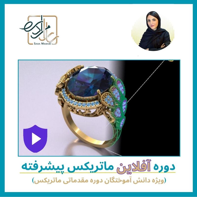 دوره آفلاین ماتریکس پیشرفته 