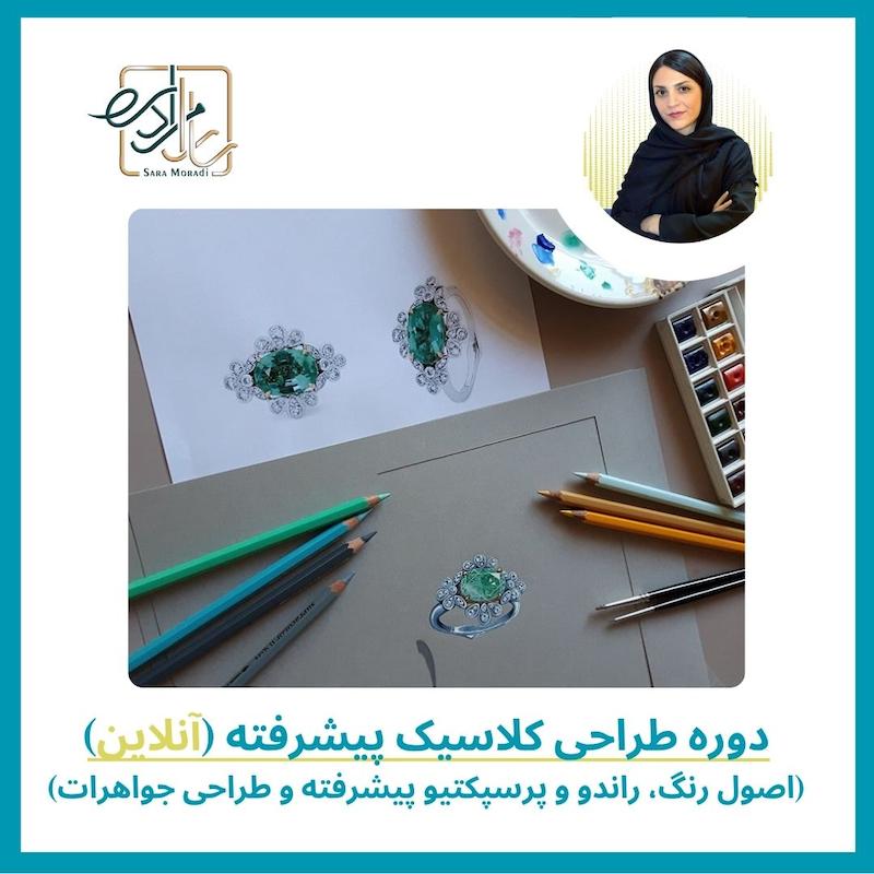 دوره آنلاین طراحی کلاسیک پیشرفته