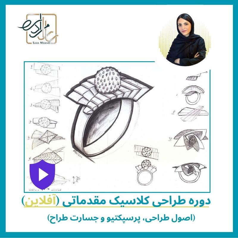 دوره آفلاین طراحی کلاسیک مقدماتی