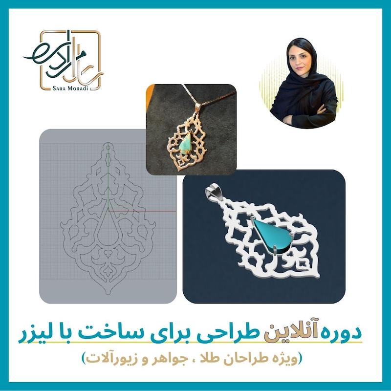 دوره خصوصی و آنلاین طراحی برای ساخت با لیزر