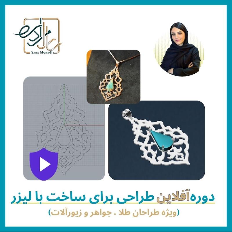 دوره آفلاین طراحی برای ساخت با لیزر