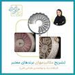 تحلیل مکانیزمها و اتصالات در طراحی طلا و جواهر
