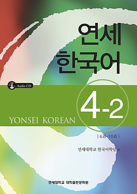  کتاب آموزش کره ای یانسی چهار دو Yonsei Korean 4-2