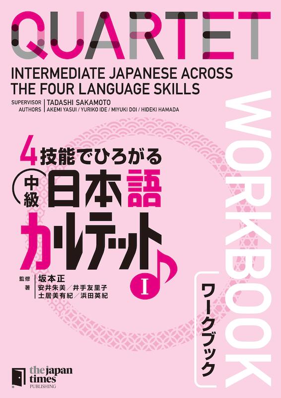 کتاب ژاپنی Quartet Intermediate Japanese Across the Four Language Skills Vol 1