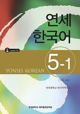  کتاب آموزش کره ای یانسی پنج یک Yonsei Korean 5-1