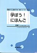 کتاب ژاپنی مانابو نیهونگو 学ぼう! にほんご 初級1 テキスト. Manabou Nihongo Shokyu 1