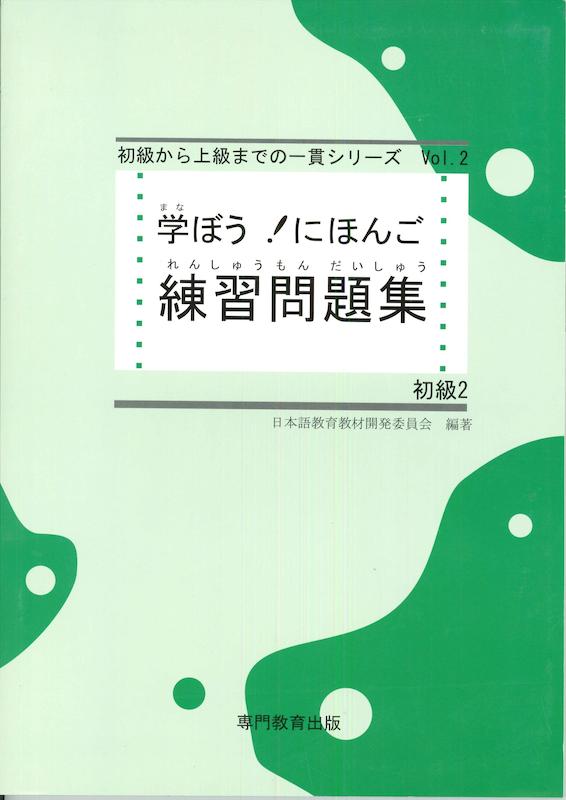 کتاب ژاپنی مانابو نیهونگو 学ぼう! にほんご 初級2 テキスト. Manabou Nihongo Shokyu 2