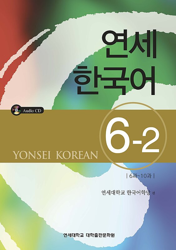  کتاب آموزش کره ای یانسی شش دو Yonsei Korean 6-2