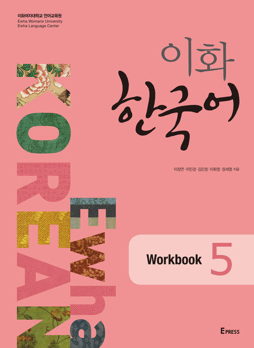 کتاب کره ای ایهوا پنج Ewha korean 5 به همراه ورک بوک از فروشگاه کتاب سارانگ