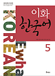 کتاب کره ای ایهوا پنج Ewha korean 5 به همراه ورک بوک از فروشگاه کتاب سارانگ