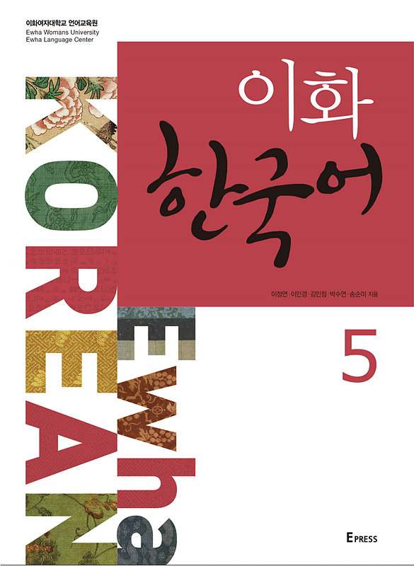 کتاب کره ای ایهوا پنج Ewha korean 5 به همراه ورک بوک از فروشگاه کتاب سارانگ