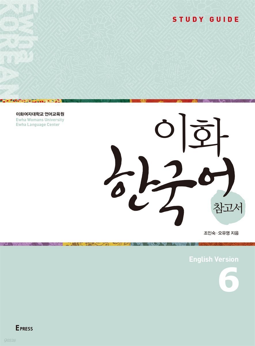 کتاب کره ای راهنمای مطالعه ایهوا شش Ewha Korean Study Guide 6 از فروشگاه کتاب سارانگ