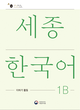 کتاب کره ای فعالیت های کلاسی سجونگ یک دو Sejong Korean 1B Extension Activity Book (جدیدترین ویرایش سجونگ سال 2022)