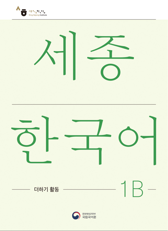 کتاب کره ای فعالیت های کلاسی سجونگ یک دو Sejong Korean 1B Extension Activity Book (جدیدترین ویرایش سجونگ سال 2022)