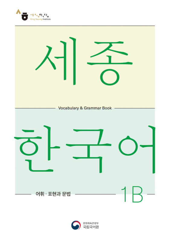 کتاب کره ای لغات و گرامر سجونگ یک دو SEJONG KOREAN 1B - VOCABULARY AND GRAMMAR BOOK (جدیدترین ویرایش سجونگ سال 2022)