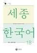 کتاب کره ای لغات و گرامر سجونگ یک دو SEJONG KOREAN 1B - VOCABULARY AND GRAMMAR BOOK (جدیدترین ویرایش سجونگ سال 2022)