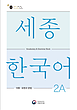 کتاب کره ای لغات و گرامر سجونگ دو یک SEJONG KOREAN 2A VOCABULARY AND GRAMMAR BOOK (جدیدترین ویرایش سجونگ سال 2022)