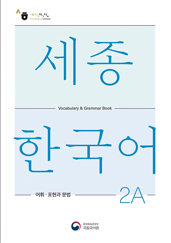 کتاب کره ای لغات و گرامر سجونگ دو یک SEJONG KOREAN 2A VOCABULARY AND GRAMMAR BOOK (جدیدترین ویرایش سجونگ سال 2022)