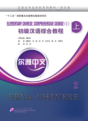 خرید کتاب چینی Erya Chinese Elementary Chinese Comprenensive Course 1 Vol 2