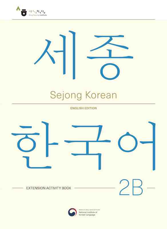 کتاب کره ای فعالیت های کلاسی سجونگ دو دو Sejong Korean 2B Extension Activity Book (جدیدترین ویرایش سجونگ سال 2022)