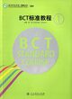 کتاب چینی BCT Standard Course 1 از فروشگاه کتاب سارانگ