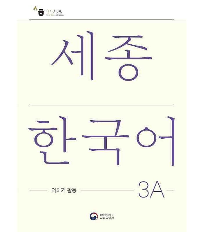 کتاب کره ای فعالیت های کلاسی سجونگ سه یک Sejong Korean 3A Extension Activity Book