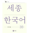 کتاب کره ای فعالیت های کلاسی سجونگ سه دو Sejong Korean 3B  Extension Activity Book