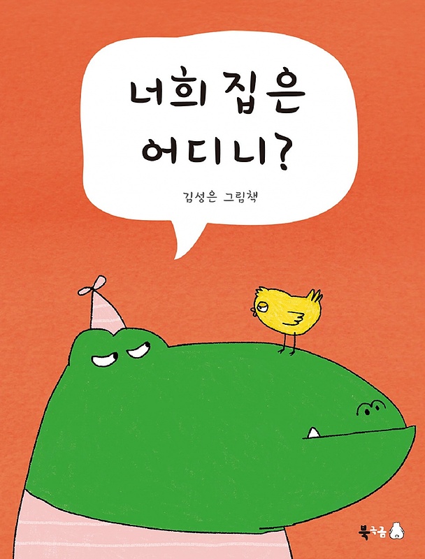 کتاب داستان کودکانه کره ای 너희 집은 어디니?