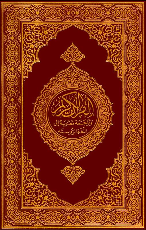 کتاب قرآن کریم به زبان روسی