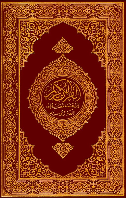 کتاب قرآن کریم به زبان روسی