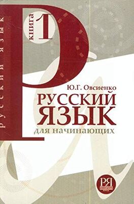 خرید کتاب روسی  Русский язык для начинающих