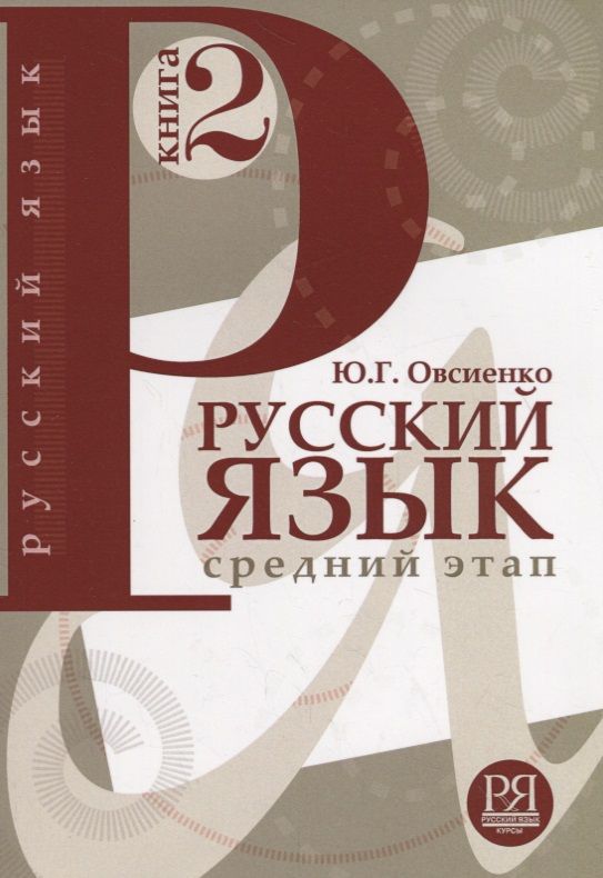 کتاب روسی Русский Язык Средний Этап روسکی یزیک سردنی اتاپ (کتاب دوم)