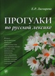 کتاب آموزش لغات روسی Walks through the Russian Vocabulary