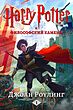رمان هری پاتر و سنگ جادو به روسی Harry Potter and the Philosopher's Stone Russian - Гарри Поттер и философский камень