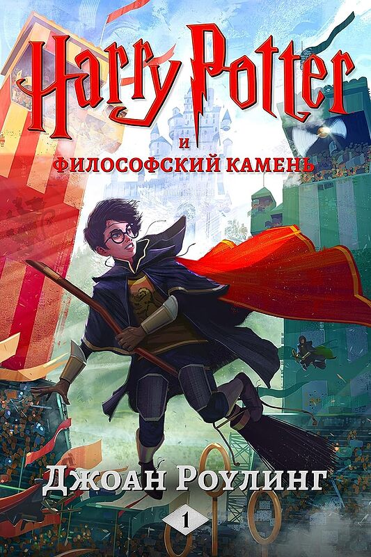 رمان هری پاتر و سنگ جادو به روسی Harry Potter and the Philosopher's Stone Russian - Гарри Поттер и философский камень