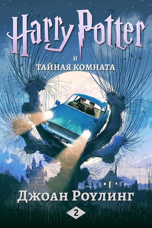 رمان هری پاتر و تالار اسرار به روسی Harry Potter Chamber of Secrets russian - Гарри Поттер и тайная комната