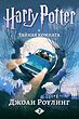رمان هری پاتر و تالار اسرار به روسی Harry Potter Chamber of Secrets russian - Гарри Поттер и тайная комната
