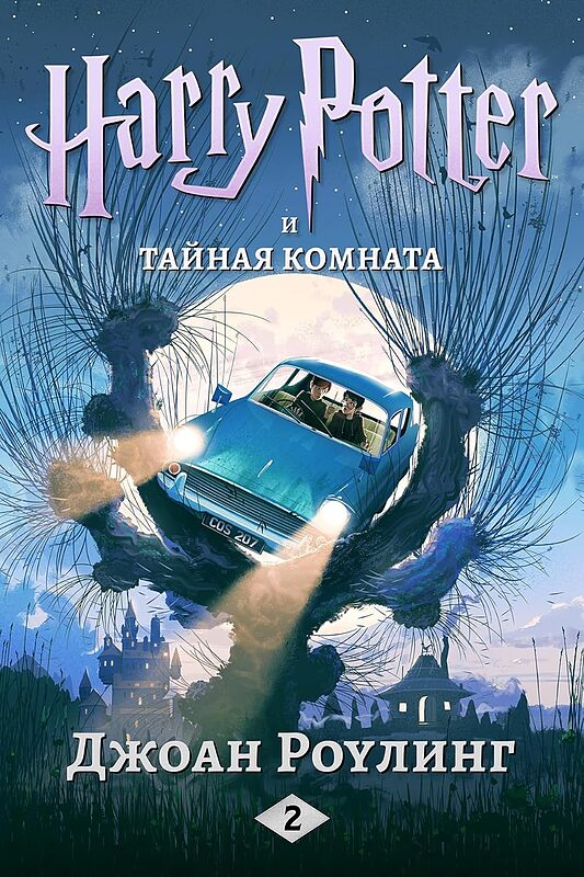 رمان هری پاتر و تالار اسرار به روسی Harry Potter Chamber of Secrets russian - Гарри Поттер и тайная комната