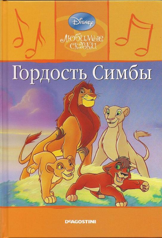 کتاب داستان تصویری سیمبا به روسی Гордость Симбы