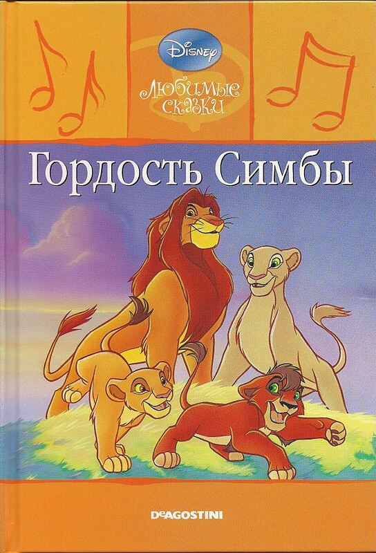 کتاب داستان تصویری سیمبا به روسی Гордость Симбы