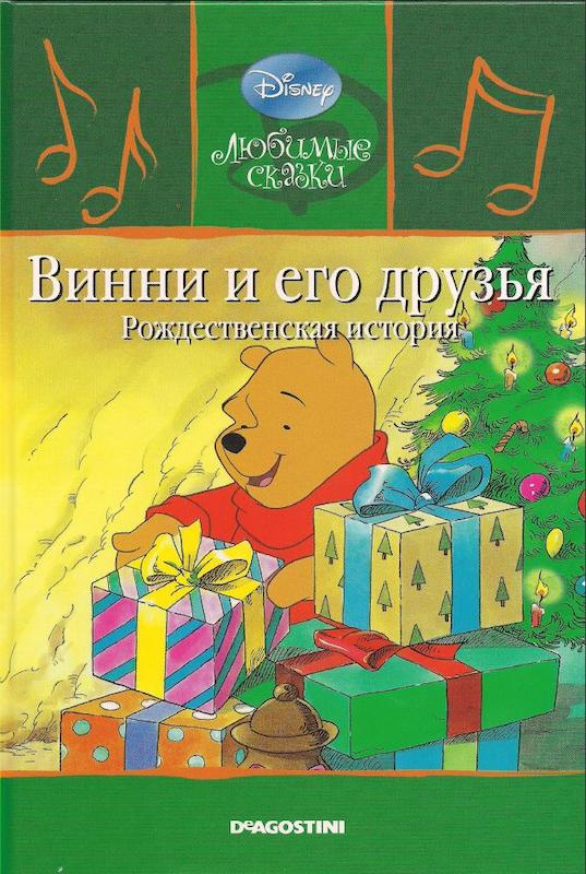 کتاب داستان تصویری وینی و دوستانش داستان کریسمس به روسی Винни и его друзья. Рождественская история