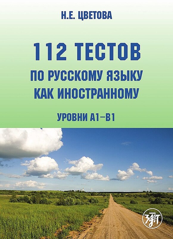 کتاب تست روسی 112 тестов по русскому языку как иностранному 