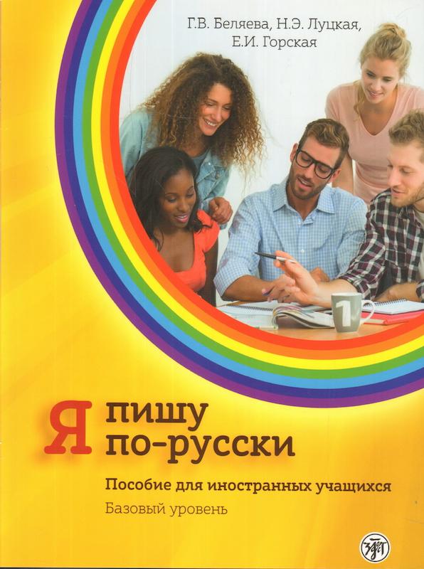 کتاب آموزش نوشتن روسی Я пишу по-русски - I write in Russian Basic level A2
