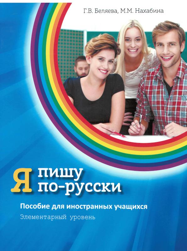 کتاب آموزش نوشتن روسی Я пишу по-русски - I write in Russian Elementary level A1