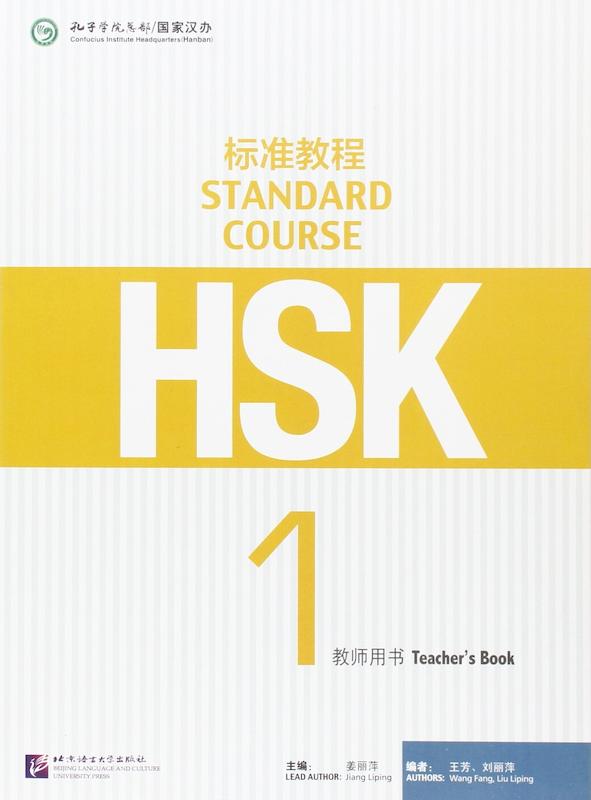 کتاب چینی راهنمای معلم اچ اس کی یک HSK Standard Course 1 Teacher's Book