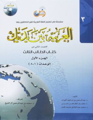کتاب عربی العربیه بین یدیک 3 Al Arabiya Baynah Yadayk - Arabic at Your hand از فروشگاه کتاب سارانگ