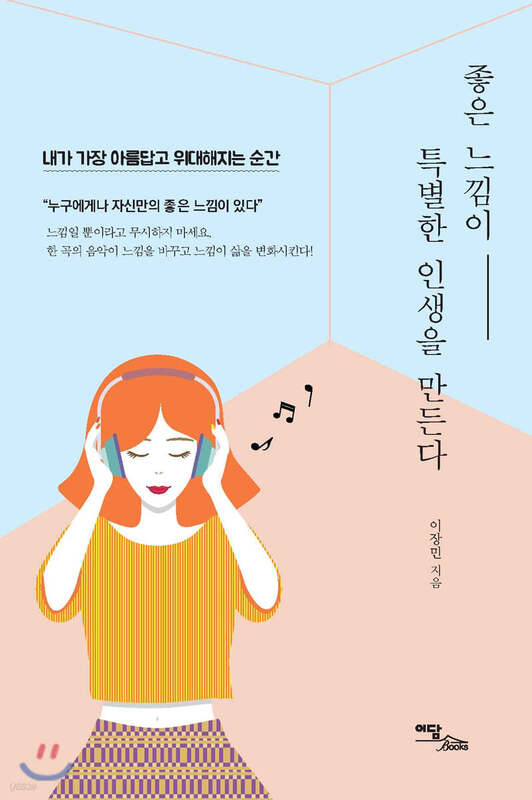 رمان کره ای 좋은 느낌이 특별한 인생을 만든다 از نویسنده کره ای 이장민 از فروشگاه کتاب سارانگ